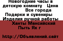 Новогодние часы в детскую комнату › Цена ­ 3 000 - Все города Подарки и сувениры » Изделия ручной работы   . Ханты-Мансийский,Пыть-Ях г.